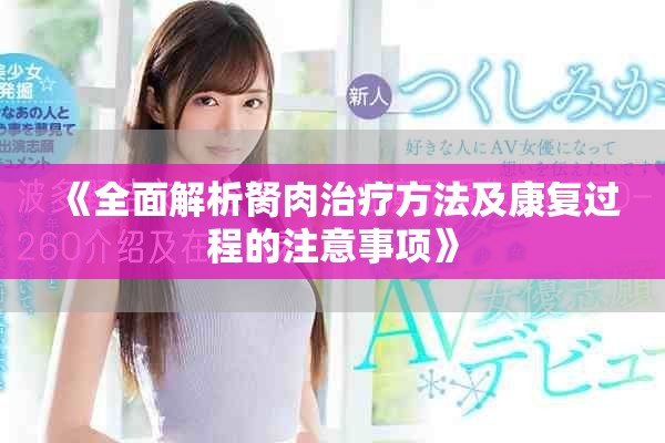 《全面解析胬肉治疗方法及康复过程的注意事项》