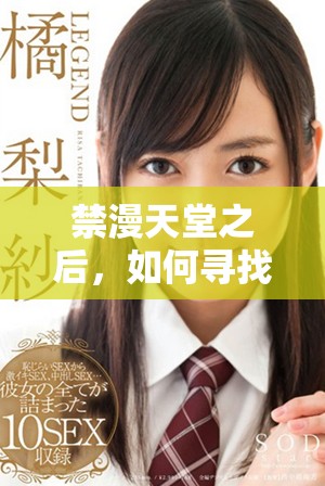 禁漫天堂之后，如何寻找其他优秀的在线漫画资源和平台