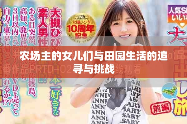 农场主的女儿们与田园生活的追寻与挑战