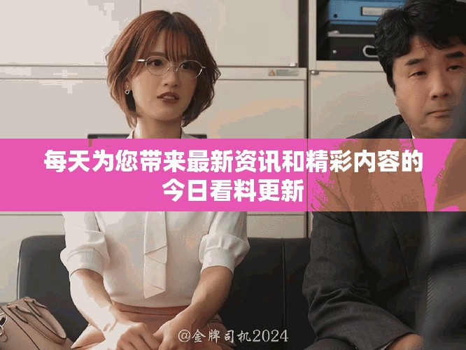 每天为您带来最新资讯和精彩内容的今日看料更新