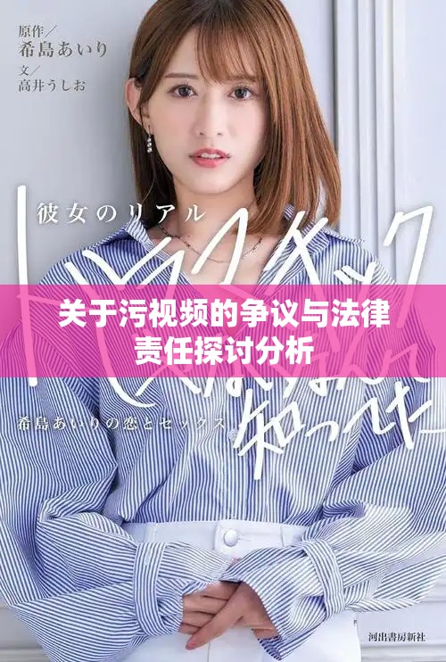 关于污视频的争议与法律责任探讨分析