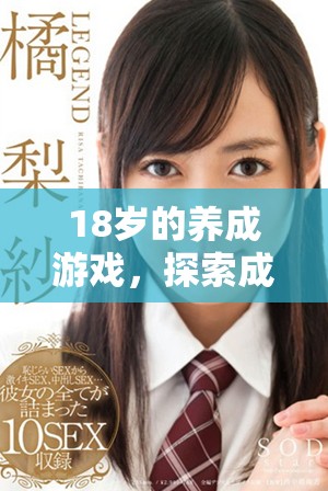 18岁的养成游戏，探索成长与冒险的无限可能