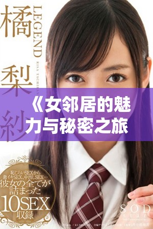 《女邻居的魅力与秘密之旅第五部高清版精彩回顾》