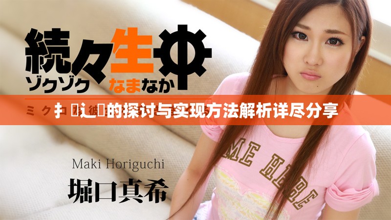 扌喿辶畐的探讨与实现方法解析详尽分享