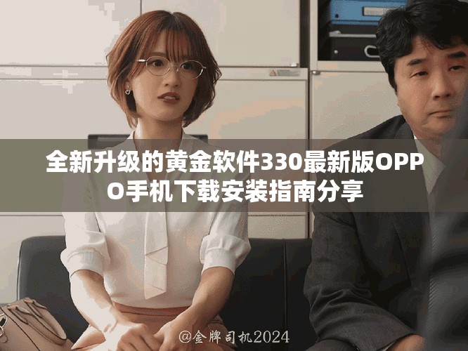 全新升级的黄金软件330最新版OPPO手机下载安装指南分享