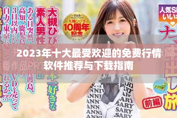 2023年十大最受欢迎的免费行情软件推荐与下载指南