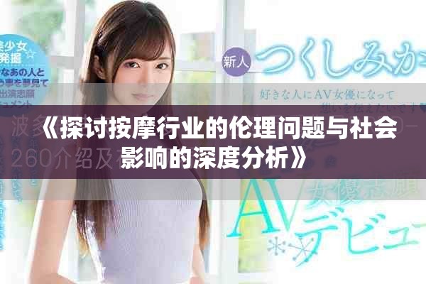 《探讨按摩行业的伦理问题与社会影响的深度分析》