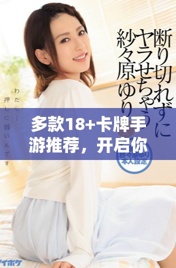 多款18+卡牌手游推荐，开启你的策略战斗之旅