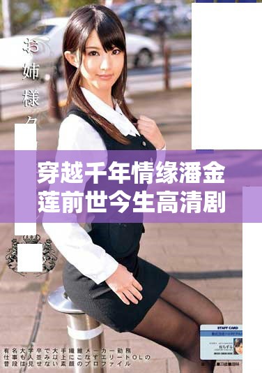 穿越千年情缘潘金莲前世今生高清剧集全攻略