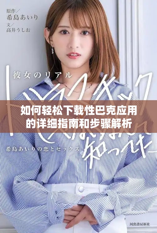 如何轻松下载性巴克应用的详细指南和步骤解析