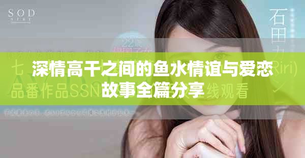 深情高干之间的鱼水情谊与爱恋故事全篇分享