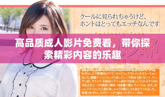 高品质成人影片免费看，带你探索精彩内容的乐趣