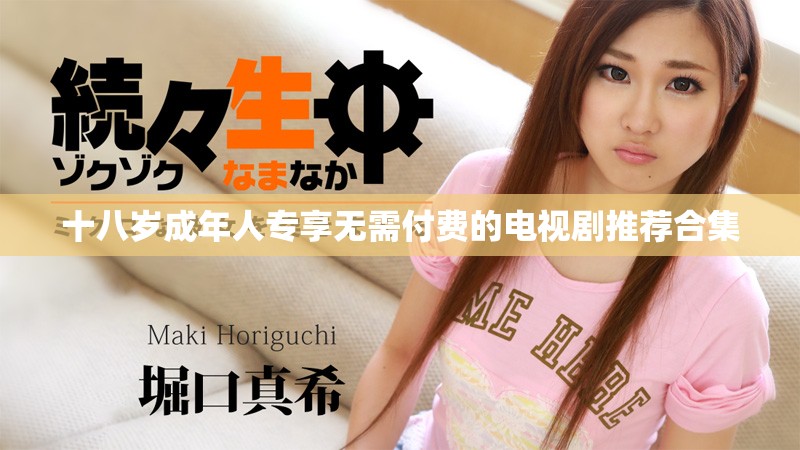 十八岁成年人专享无需付费的电视剧推荐合集