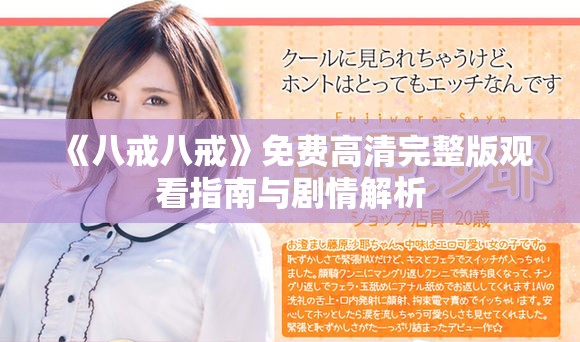 《八戒八戒》免费高清完整版观看指南与剧情解析