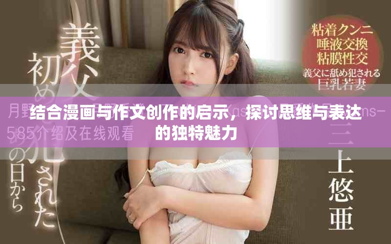 结合漫画与作文创作的启示，探讨思维与表达的独特魅力