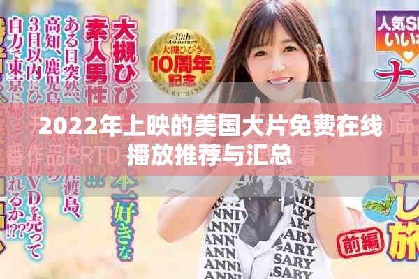 2022年上映的美国大片免费在线播放推荐与汇总