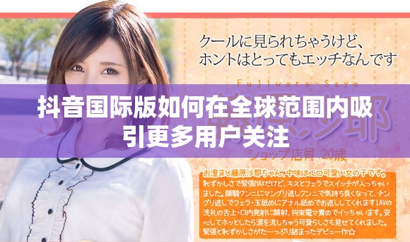 抖音国际版如何在全球范围内吸引更多用户关注