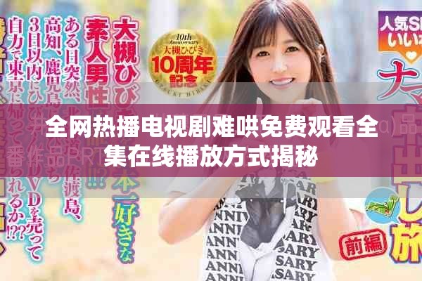 全网热播电视剧难哄免费观看全集在线播放方式揭秘