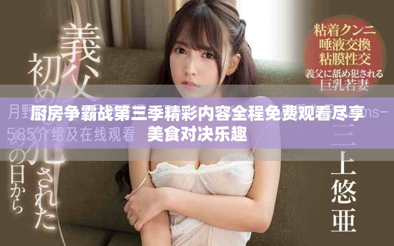 厨房争霸战第三季精彩内容全程免费观看尽享美食对决乐趣