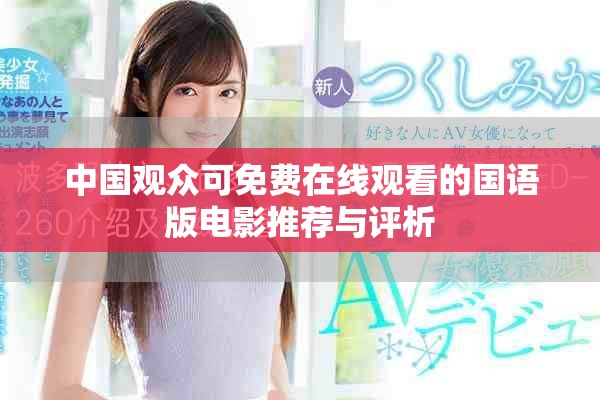 中国观众可免费在线观看的国语版电影推荐与评析