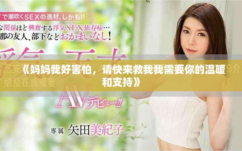 《妈妈我好害怕，请快来救我我需要你的温暖和支持》
