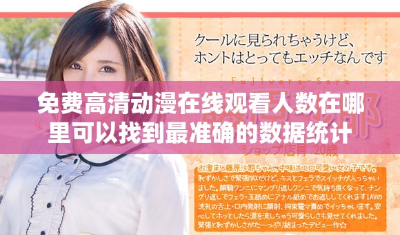 免费高清动漫在线观看人数在哪里可以找到最准确的数据统计