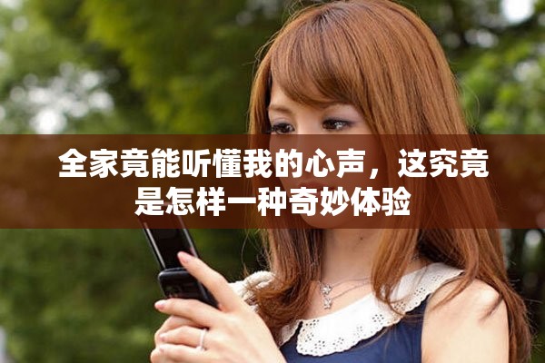 全家竟能听懂我的心声，这究竟是怎样一种奇妙体验