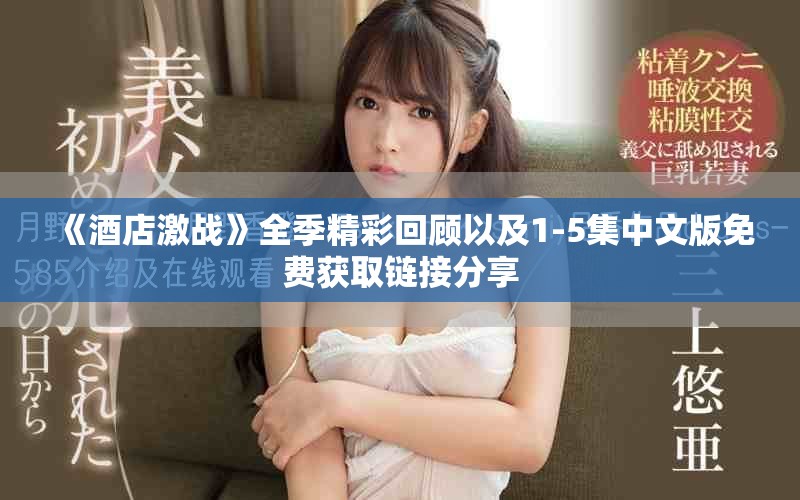 《酒店激战》全季精彩回顾以及1-5集中文版免费获取链接分享