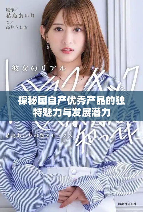 探秘国自产优秀产品的独特魅力与发展潜力