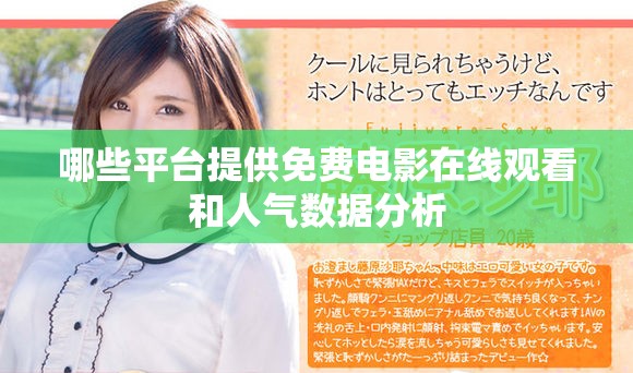 哪些平台提供免费电影在线观看和人气数据分析