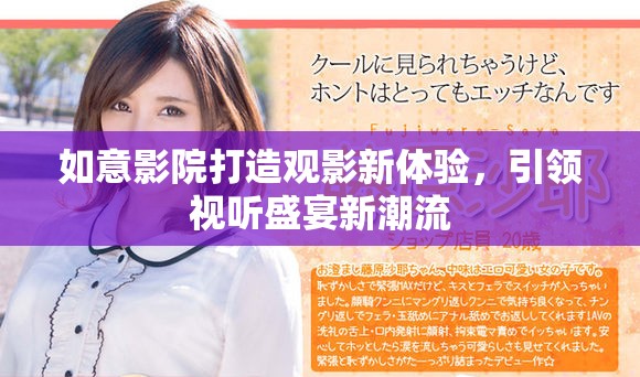 如意影院打造观影新体验，引领视听盛宴新潮流