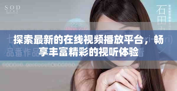 探索最新的在线视频播放平台，畅享丰富精彩的视听体验