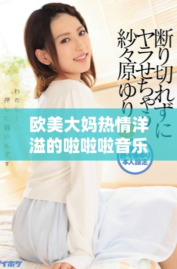 欧美大妈热情洋溢的啦啦啦音乐狂欢让人欲罢不能