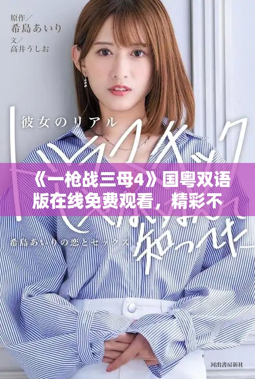 《一枪战三母4》国粤双语版在线免费观看，精彩不容错过！