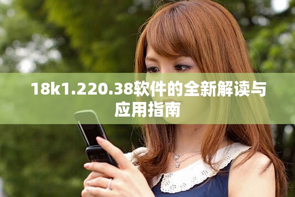 18k1.220.38软件的全新解读与应用指南