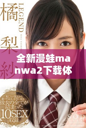 全新漫蛙manwa2下载体验分享，畅享漫画世界的无限乐趣