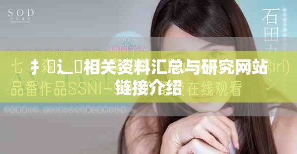 扌喿辶畐相关资料汇总与研究网站链接介绍