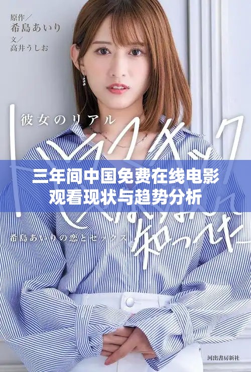 三年间中国免费在线电影观看现状与趋势分析
