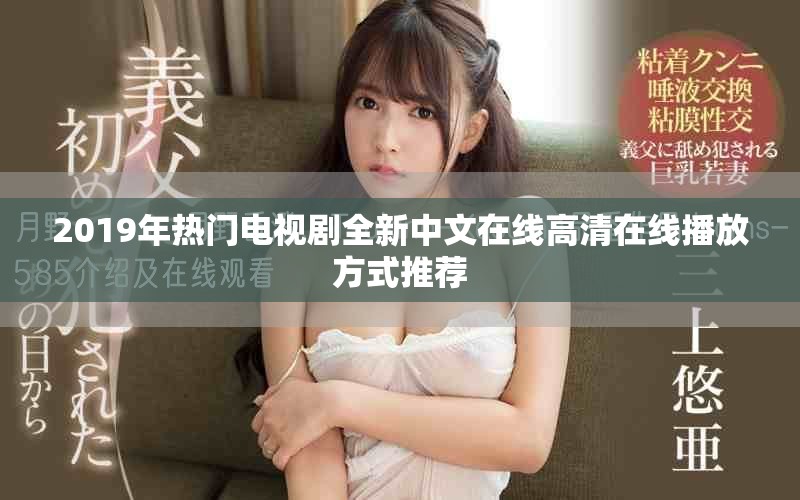 2019年热门电视剧全新中文在线高清在线播放方式推荐
