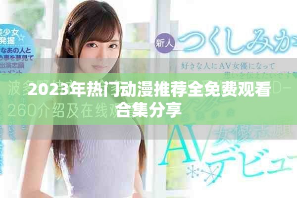 2023年热门动漫推荐全免费观看合集分享
