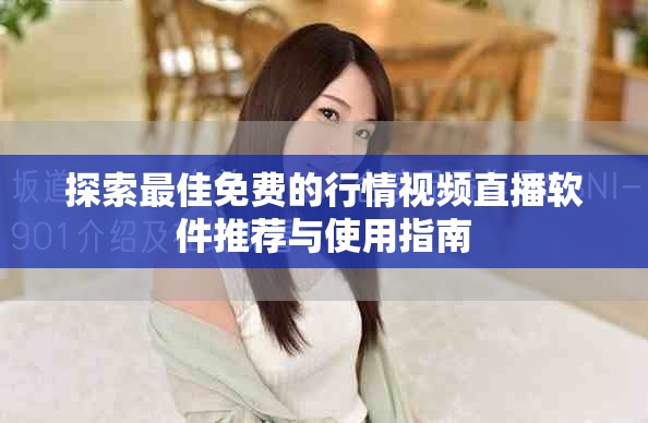探索最佳免费的行情视频直播软件推荐与使用指南