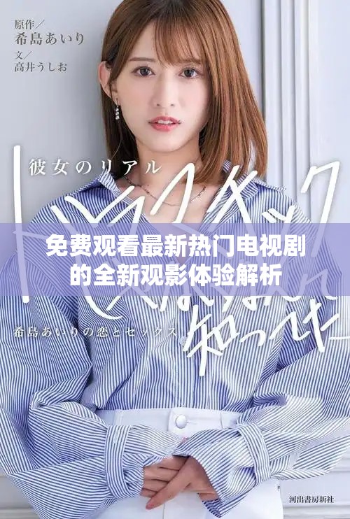 免费观看最新热门电视剧的全新观影体验解析