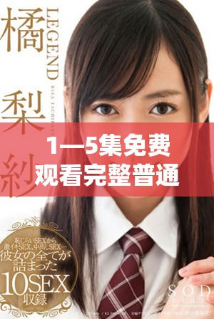 1—5集免费观看完整普通话版精彩更新不容错过