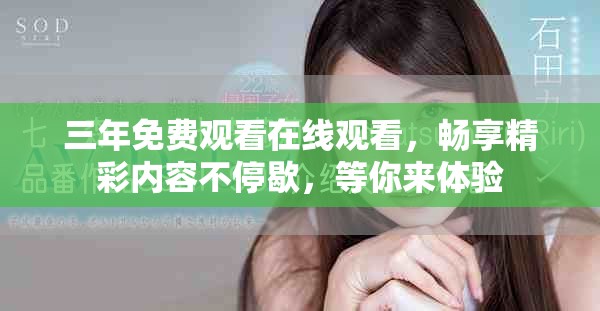 三年免费观看在线观看，畅享精彩内容不停歇，等你来体验