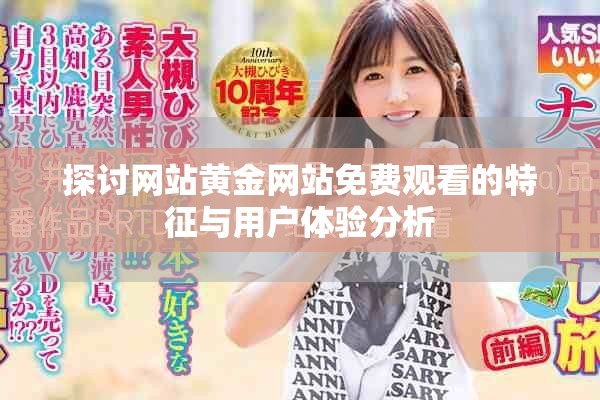 探讨网站黄金网站免费观看的特征与用户体验分析