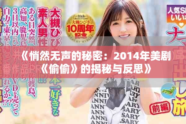 《悄然无声的秘密：2014年美剧《偷偷》的揭秘与反思》