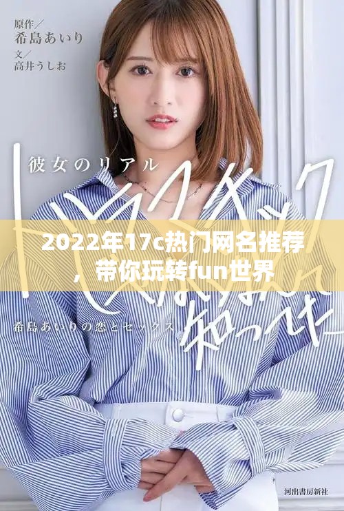 2022年17c热门网名推荐，带你玩转fun世界
