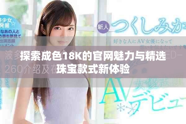 探索成色18K的官网魅力与精选珠宝款式新体验