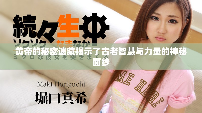 黄帝的秘密遗藏揭示了古老智慧与力量的神秘面纱