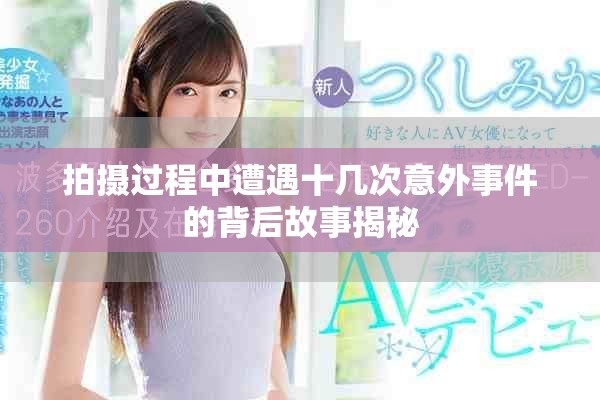 拍摄过程中遭遇十几次意外事件的背后故事揭秘